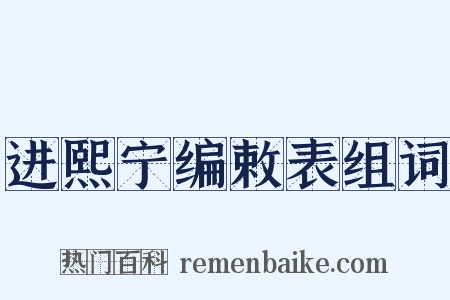 进熙宁编敕表组词是什么意思的图片